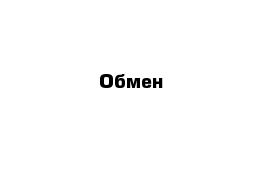 Обмен 